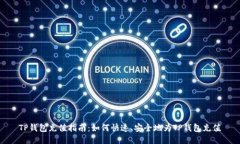 TP钱包充值指南：如何快速