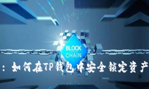 : 如何在TP钱包中安全锁定资产