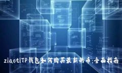 ziaotiTP钱包如何购买最新的