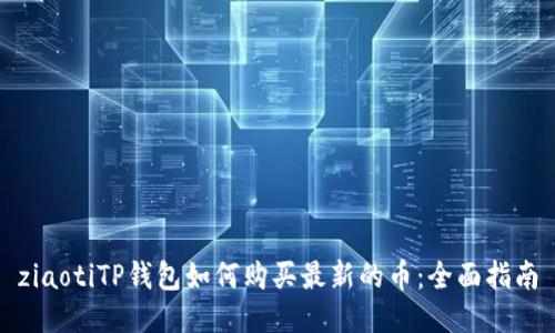 ziaotiTP钱包如何购买最新的币：全面指南