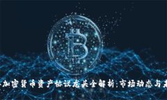 2023年加密货币资产协议龙