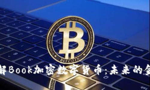 深入了解Book加密数字货币：未来的金融革命