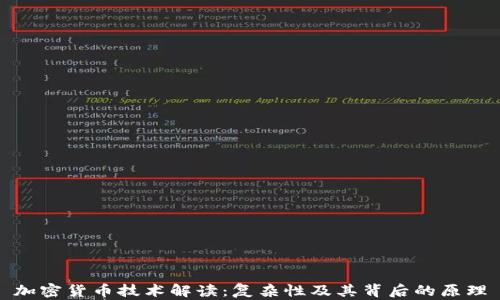 
加密货币技术解读：复杂性及其背后的原理