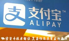 加密货币技术解读：复杂