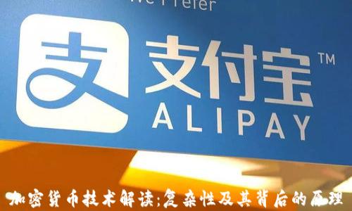 
加密货币技术解读：复杂性及其背后的原理