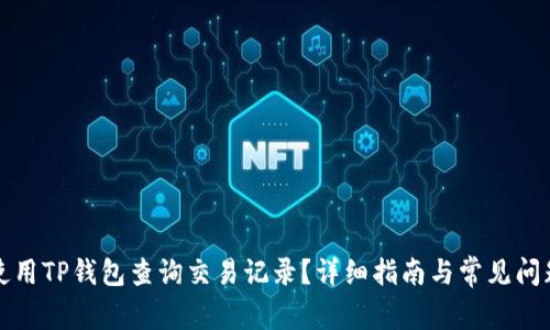 如何使用TP钱包查询交易记录？详细指南与常见问题解答