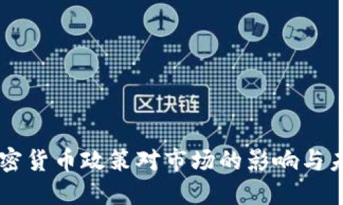 印度加密货币政策对市场的影响与未来展望