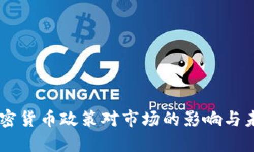 印度加密货币政策对市场的影响与未来展望