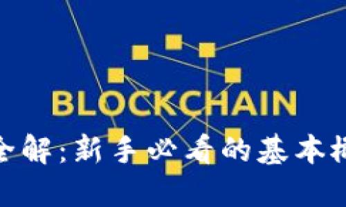 加密货币一图全解：新手必看的基本概念与发展趋势