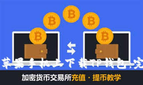 如何在苹果手机上下载TP钱包：完整指南
