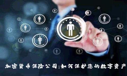  加密货币保险公司：如何保护您的数字资产