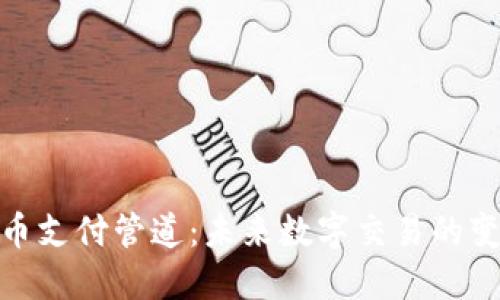 加密货币支付管道：未来数字交易的变革之路