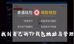 如何找到自己的TP钱包地址