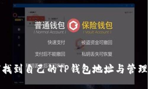 如何找到自己的TP钱包地址与管理方法