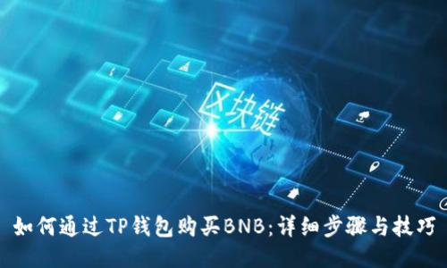 如何通过TP钱包购买BNB：详细步骤与技巧