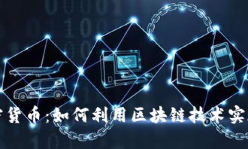 摇钱树加密货币：如何利用区块链技术实现财富增长