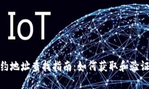tp钱包合约地址查找指南：如何获取和验证合约地址