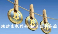 tp钱包合约地址查找指南：
