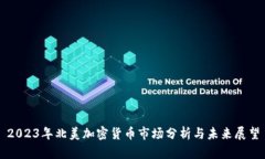 2023年北美加密货币市场分
