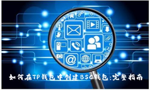 如何在TP钱包中创建BSC钱包：完整指南