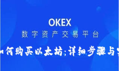 TP钱包如何购买以太坊：详细步骤与实用指南