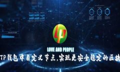 如何在TP钱包中自定义节点
