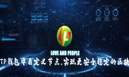 如何在TP钱包中自定义节点，实现更安全稳定的区块链连接