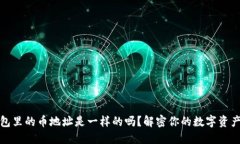 TP钱包里的币地址是一样的