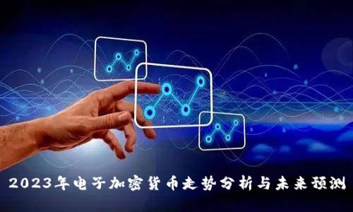 2023年电子加密货币走势分析与未来预测