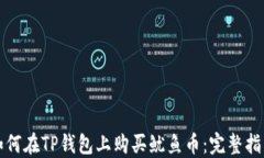 如何在TP钱包上购买鱿鱼币
