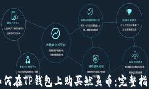 
如何在TP钱包上购买鱿鱼币：完整指南