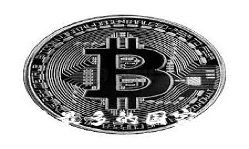 全球加密货币最多的国家及其影响分析