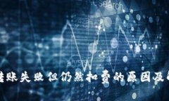 TP钱包转账失败但仍然扣费