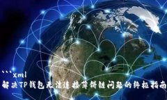 ```xml解决TP钱包无法连接薄