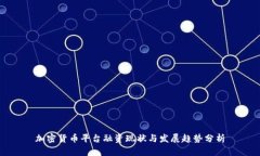 加密货币平台融资现状与