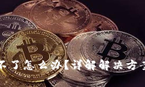 TP钱包闪兑不了怎么办？详解解决方案与常见问题
