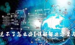 TP钱包闪兑不了怎么办？详
