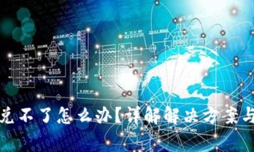 TP钱包闪兑不了怎么办？详解解决方案与常见问题