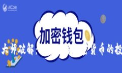 加密货币大师破解：深入