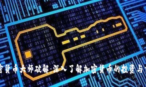 加密货币大师破解：深入了解加密货币的投资与交易