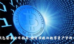 brTP钱包安卓使用指南：安