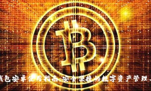 br
TP钱包安卓使用指南：安全便捷的数字资产管理工具