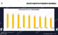 加密数字货币体系全解析