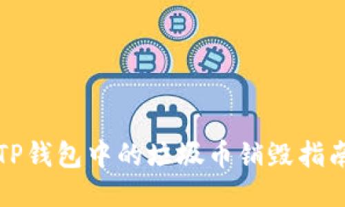 TP钱包中的垃圾币销毁指南
