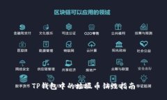 TP钱包中的垃圾币销毁指南