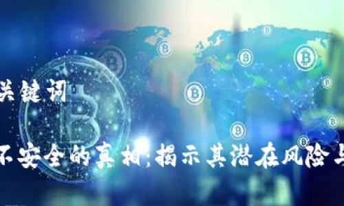 ### 和关键词

加密货币不安全的真相：揭示其潜在风险与解决方案