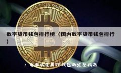 : 电脑端使用TP钱包的完整