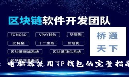 : 电脑端使用TP钱包的完整指南