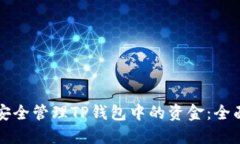 如何安全管理TP钱包中的资