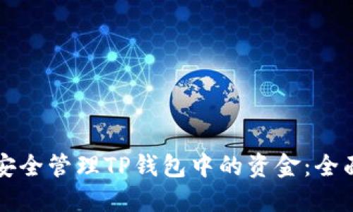 如何安全管理TP钱包中的资金：全面指南